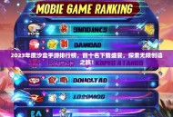 2023年度沙盒手游排行榜，前十名下载盛宴，探索无限创造之旅！