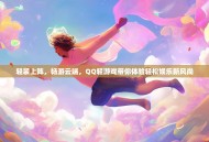 轻装上阵，畅游云端，QQ轻游戏带你体验轻松娱乐新风尚