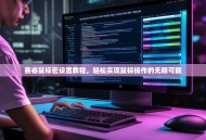 赛睿鼠标宏设置教程，轻松实现鼠标操作的无限可能