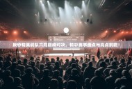 反恐精英战队六月巅峰对决，精彩赛事盘点与亮点前瞻！