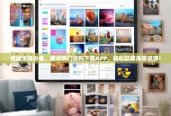 便捷生活必备，盘点热门资料下载APP，轻松获取海量资源！
