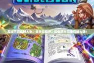 魔域手游攻略大全，全方位解析，助你轻松征服魔域大陆！