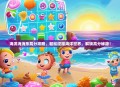 海滨消消乐高分攻略，轻松征服海洋世界，解锁高分秘籍！