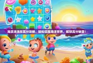 海滨消消乐高分攻略，轻松征服海洋世界，解锁高分秘籍！