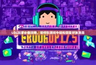 LOL玩家必备攻略，如何在游戏中轻松回复好友消息