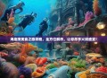 海底捞美食之旅攻略，全方位解析，让你尽享火锅盛宴！
