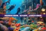 海底捞美食之旅攻略，全方位解析，让你尽享火锅盛宴！