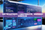 免费下载App打包软件，一站式打包解决方案，轻松开启你的应用发布之旅