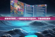 探索知识海洋，一键解锁读书认证APP，下载指南全解析