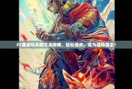 FC重装机兵图文全攻略，轻松通关，成为战场霸主！