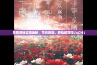 阴阳师彼岸花攻略，花影翩翩，轻松解锁强力式神！