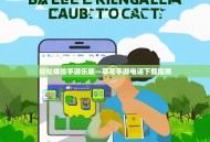 轻松体验手游乐趣—草花手游电话下载指南