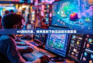 H5游戏开发，技术革新下的互动娱乐新篇章