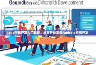 Java手机开发入门教程，从零开始掌握Android应用开发