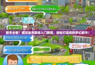 新手必看！模拟城市游戏入门教程，轻松打造你的梦幻都市！