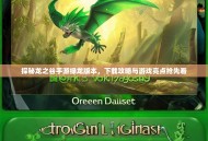 探秘龙之谷手游绿龙版本，下载攻略与游戏亮点抢先看