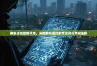 黑色洛城剧情攻略，深度解析游戏剧情走向与关键选择