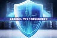 单机备份软件，守护个人数据安全的坚实盾牌