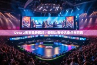 Dota 2赛事风云再起，最新比赛资讯盘点与前瞻
