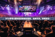 2016多塔2国际邀请赛精彩回顾，经典对决，传奇诞生！