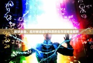 解锁自由，应对被迫监禁体质的生存攻略全解析