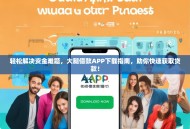 轻松解决资金难题，大腿借款APP下载指南，助你快速获取贷款！