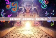 诛仙天音攻略，解锁音律奥秘，成就仙音大师