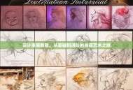 设计素描教程，从基础到进阶的绘画艺术之旅