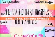 趣味横生，甜蜜满溢，盘点那些有趣的游戏情侣名组合