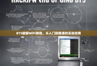 BT5破解WiFi教程，从入门到精通的实战指南