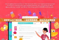 拼多多APP下载攻略，一站式购物体验，轻松开启省钱生活