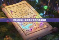 浮生记攻略，解锁奇幻世界的通关秘籍