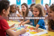 轻松掌握英语乐趣，手指游戏视频教程全攻略