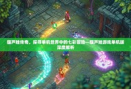 葫芦娃传奇，探寻单机世界中的七彩冒险—葫芦娃游戏单机版深度解析