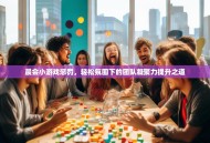 晨会小游戏惩罚，轻松氛围下的团队凝聚力提升之道