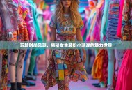 玩转时尚风潮，揭秘女生装扮小游戏的魅力世界