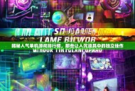 揭秘人气单机游戏排行榜，那些让人沉浸其中的独立佳作