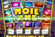 热门赚钱手游大盘点，下载这些，让你的手机变成提款机！