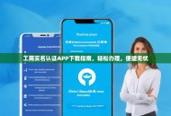 工商实名认证APP下载指南，轻松办理，便捷无忧