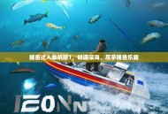 捕鱼达人单机版1，畅游深海，尽享捕鱼乐趣