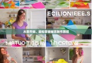 从零开始，轻松掌握破花制作教程