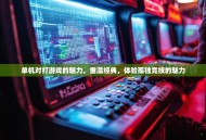 单机对打游戏的魅力，重温经典，体验孤独竞技的魅力