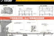 5S机架调试教程，从入门到精通的实用指南