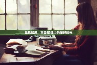 单机解压，享受孤独中的美好时光