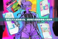 快穿之万人迷攻略计划，解锁魅力四射的穿越人生指南