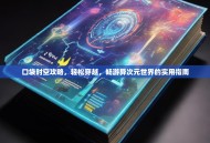 口袋时空攻略，轻松穿越，畅游异次元世界的实用指南