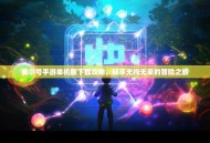 赛尔号手游单机版下载攻略，畅享无拘无束的冒险之旅