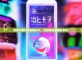 轻松下载好秀直播APP，开启你的直播新体验！