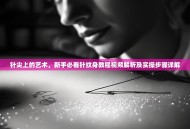 针尖上的艺术，新手必看针纹身教程视频解析及实操步骤详解