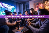 探索局域网联机乐趣，那些可以局域网联机的单机游戏